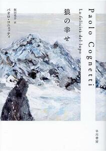 狼の幸せ／パオロ・コニェッティ(著者),飯田亮介(訳者)