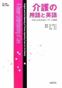 介護の用語と英語 やさしくわかるキーワード２４２／秋山美栄子【編著】，森恭子，萩原裕子【執筆】