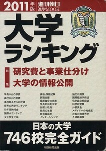 大学ランキング(２０１１年版) 週刊朝日　進学ＭＯＯＫ／朝日新聞出版(著者)