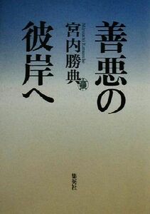 善悪の彼岸へ／宮内勝典(著者)