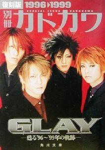 別冊カドカワ　ＧＬＡＹ　甦る’９６～’９９年の軌跡　復刻版１９９６→１９９９ 角川文庫／ＫＡＤＯＫＡＷＡ(著者)