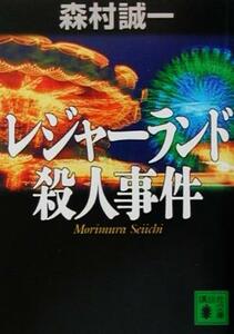 レジャーランド殺人事件 講談社文庫／森村誠一(著者)