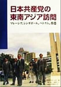 日本共産党の東南アジア訪問 マレーシア、シンガポール、ベトナム、香港／日本共産党(著者)