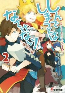 しんでしまうとはなさけない！(２) 電撃文庫／来田志郎(著者),じーざすＰ,グライダー