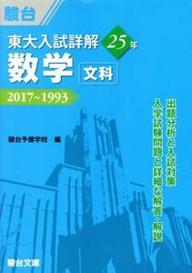 東大　入試詳解２５年　数学＜文科＞ ２０１７～１９９３ 東大入試詳解シリーズ／駿台予備学校(編者)