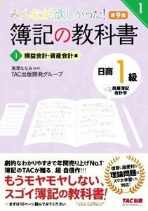 みんなが欲しかった！簿記の教科書　日商１級　商業簿記・会計学　第９版(１) 損益会計・資産会計編 みんなが欲しかったシリーズ／ＴＡＣ出