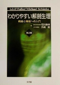 わかりやすい解剖生理 構造と機能への入門／ファラー(著者),シュンケ(著者),石川春律(訳者),外崎昭(訳者)