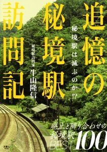 追憶の秘境駅訪問記　秘境駅は滅ぶのか！？／牛山隆信(著者)