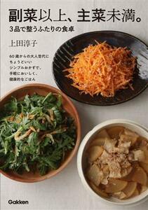 副菜以上、主菜未満。　３品で整うふたりの食卓／上田淳子(著者)