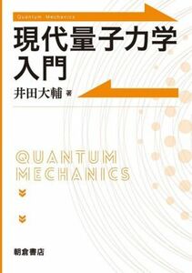 現代量子力学入門／井田大輔(著者)