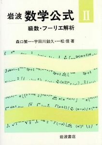 級数・フーリエ解析 岩波　数学公式２／森口繁一，宇田川かね久，一松信【著】