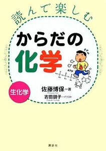  reading comfort from .. chemistry biochemistry | Sato . guarantee [ work ], Yoshida ..[ illustration ]