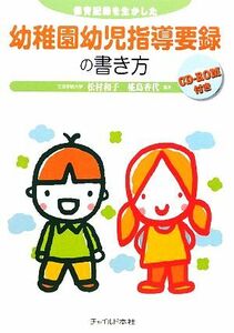 保育記録を生かした幼稚園幼児指導要録の書き方／松村和子，椛島香代【編著】