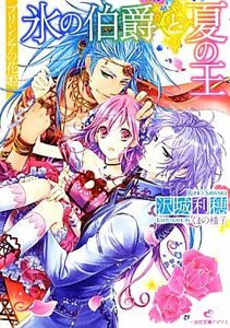 氷の伯爵と夏の王 プリンシアの花姫 一迅社文庫アイリス／沢城利穂【著】