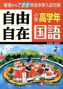 自由自在　小学高学年　国語　新装版 基礎からできる有名中学入試対策 小学高学年自由自在／小学教育研究会