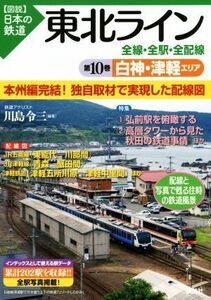 東北ライン　全線・全駅・全配線(第１０巻) 白神・津軽エリア 図説　日本の鉄道／川島令三(その他)