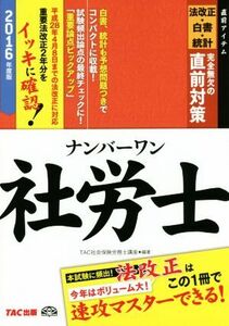 ナンバーワン社労士　法改正・白書・統計完全無欠の直前対策(２０１６年度版) ＴＡＣ社労士ナンバーワンシリーズ／ＴＡＣ社会保険労務士講