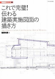 これで完璧！伝わる建築実施図面の描き方 建築設計シリーズ４／建築知識【編】