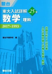 東大　入試詳解２５年　数学＜理科＞ ２０１７～１９９３ 東大入試詳解シリーズ／駿台予備学校(編者)