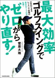 最大効率ゴルフスイングでゼロからやり直す！／菅原大地(著者)