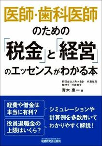 医師・歯科医師のための「税金」と「経営」のエッセンスがわかる本／青木惠一(著者)