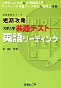 短期攻略大学入学共通テスト　英語リーディング 駿台受験シリーズ／霜康司