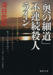 「奥の細道」不連続殺人ライン 徳間文庫／深谷忠記(著者)