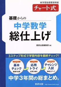 チャート式　基礎からの中学数学　総仕上げ／数研出版編集部(編者)