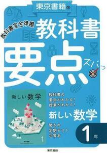 東京書籍の教科書要点ズバッ！新しい数学１年 教科書完全準拠／東京書籍教材編集部(編者)