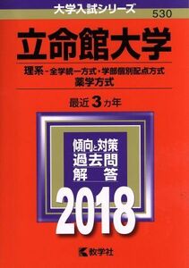 立命館大学(２０１８) 理系－全学統一方式・学部個別配点方式　薬学方式 大学入試シリーズ５３０／教学社編集部(編者)