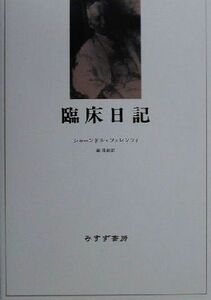 臨床日記 シャーンドル・フェレンツィ／〔著〕　森茂起／訳