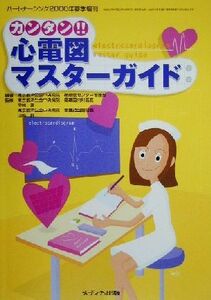 カンタン！！心電図マスターガイド／東京都済生会中央病院循環器センター看護部(著者),宇井進,山崎絆