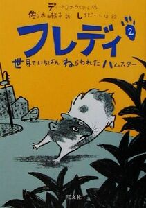 フレディ(２) 世界でいちばんねらわれたハムスター 旺文社創作児童文学／ディートロフ・ライヒェ(著者),佐々木田鶴子(訳者),しまだしほ