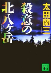 殺意の北八ヶ岳 講談社文庫／太田蘭三(著者)