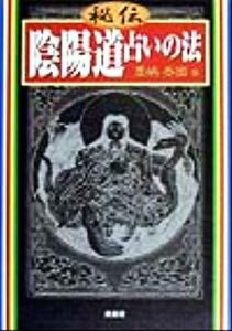 秘伝　陰陽道占いの法／豊嶋泰国(著者)