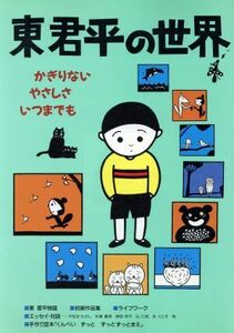 東君平の世界 かぎりないやさしさいつまでも／サンライズ