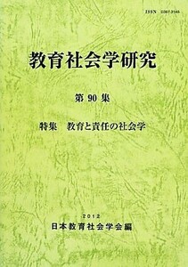 教育社会学研究(第９０集) 特集　教育と責任の社会学／日本教育社会学会【編】