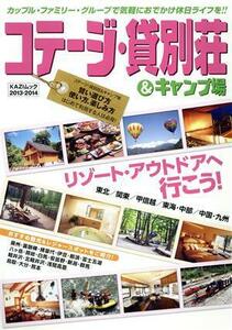 コテージ・貸別荘＆キャンプ(２０１３－２０１４) ＫＡＺＩムック８２／旅行・レジャー・スポーツ