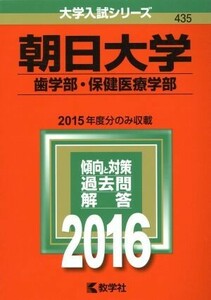 朝日大学(２０１６年版) 歯学部・保健医療学部 大学入試シリーズ４３５／教学社編集部(編者)