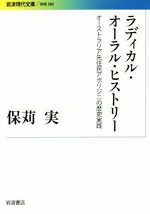 ラディカル・オーラル・ヒストリー オーストラリア先住民アボリジニの歴史実践 岩波現代文庫　学術３８０／保苅実(著者)