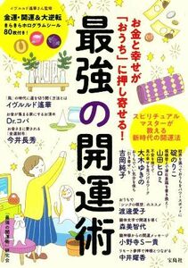 お金と幸せが「おうち」に押し寄せる！最強の開運術／「最強の開運術」研究会(著者)