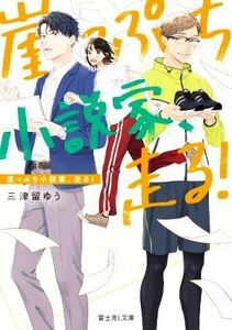 崖っぷち小説家、走る！ 富士見Ｌ文庫／三津留ゆう(著者)