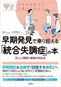 早期発見で乗り超える「統合失調症」の本 正しい理解と家族の対応法 心のお医者さんに聞いてみよう／水野雅文(監修)