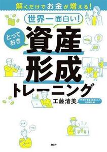 世界一面白い！とっておき資産形成トレーニング 解くだけでお金が増える！／工藤清美(著者)