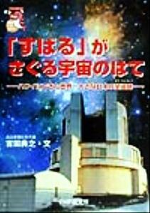 「すばる」がさぐる宇宙のはて ハワイにできた世界一大きな日本の望遠鏡 未知へのとびらシリーズ／吉田典之(著者)