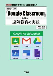 「Ｇｏｏｇｌｅ　Ｃｌａｓｓｒｏｏｍ」の導入と遠隔教育の実践 無料アプリで始める遠隔教育入門 Ｉ／Ｏ　ＢＯＯＫＳ／梅原嘉介(著者)