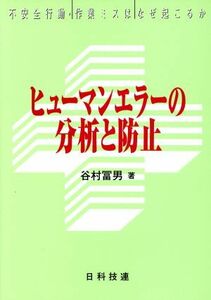 ヒューマンエラーの分析と防止 不安全行動・作業ミスはなぜ起こるか／谷村冨男(著者)