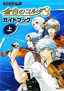 金色のコルダ３ガイドブック　上 ルビー・パーティー／監修