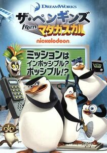 ザ・ペンギンズ　ｆｒｏｍ　マダガスカル　ミッションはインポッシブル？ポッシブル！？／（キッズ）,トム・マクグラス（隊長）,ジェフ・ベ