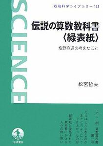 伝説の算数教科書“緑表紙” 塩野直道の考えたこと 岩波科学ライブラリー１３５／松宮哲夫【著】